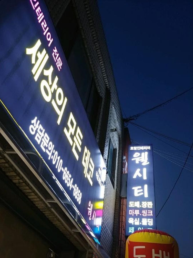 청주도배장판