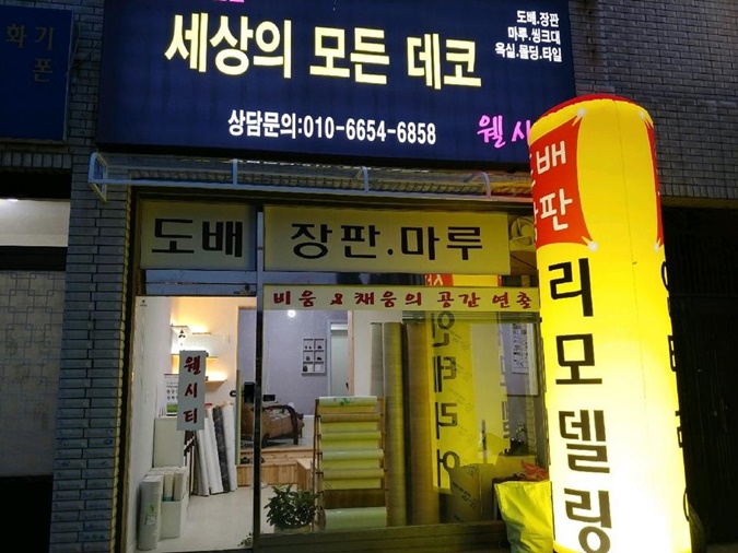 청주도배장판