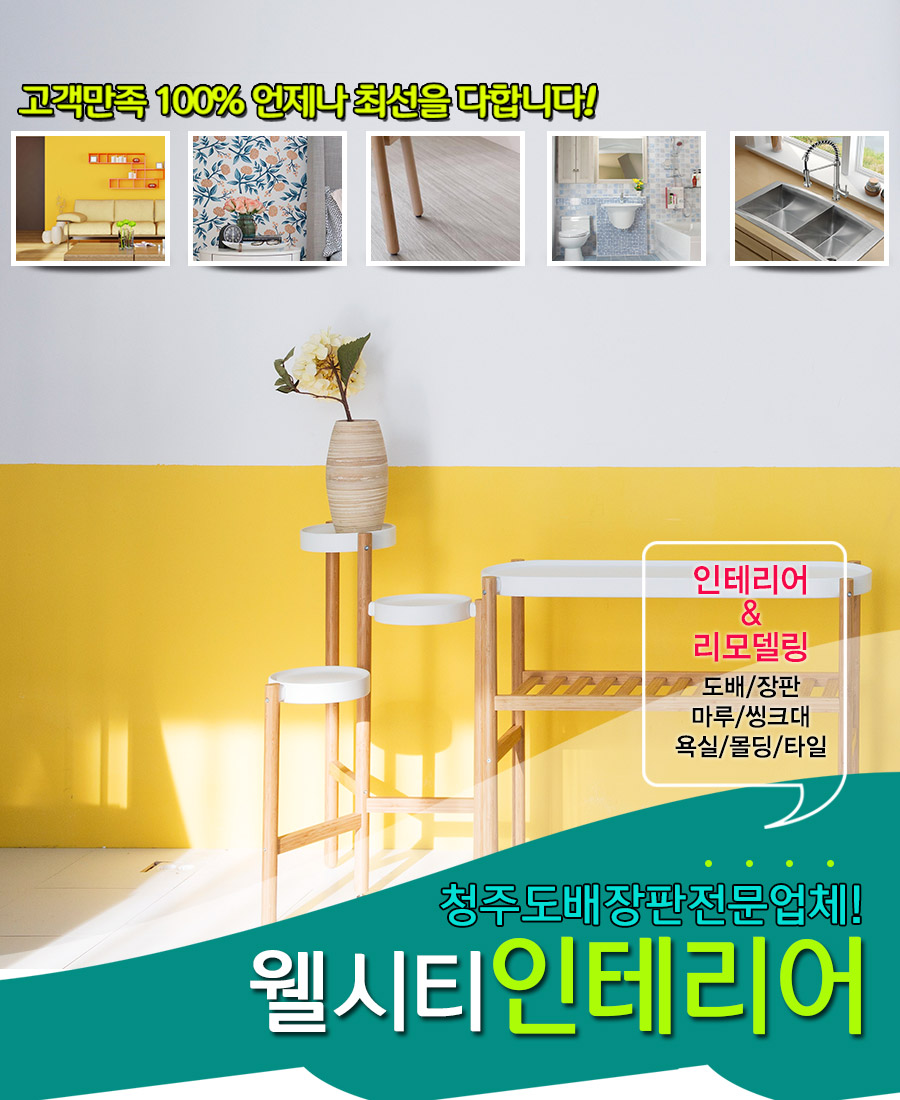 웰시티인테리어 모바일 비주얼 0