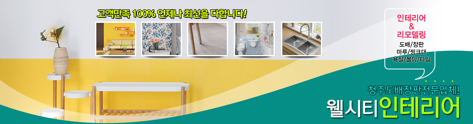웰시티인테리어 PC 비주얼 0